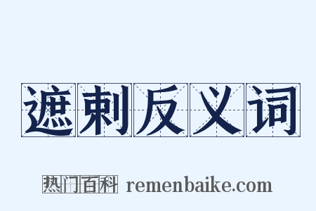 遮剌反义词是什么意思的图片